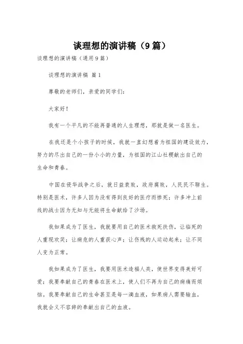 谈理想的演讲稿(9篇)