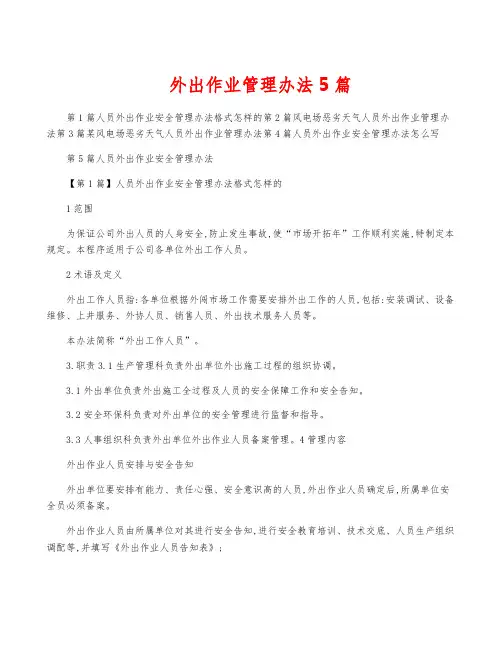 外出作业管理办法5篇