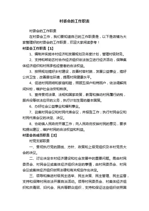 村委会的工作职责