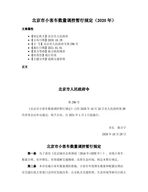 北京市小客车数量调控暂行规定（2020年）