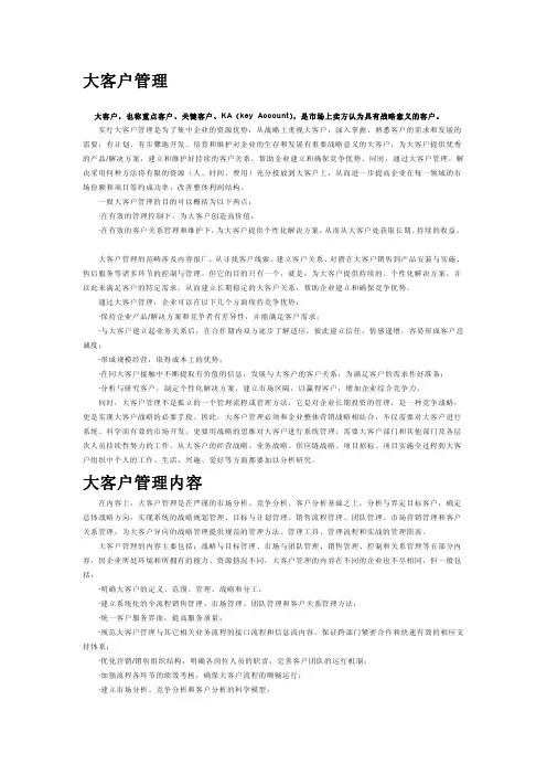 大客户管理大客户管理内容