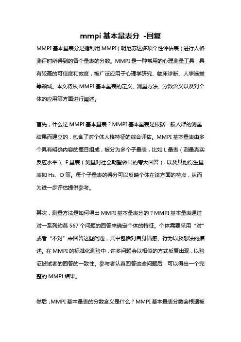 mmpi基本量表分 -回复