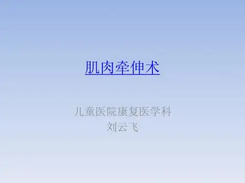 肌肉牵拉术PPT课件