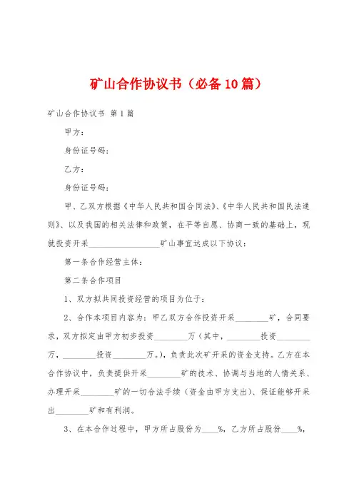 矿山合作协议书(必备10篇)