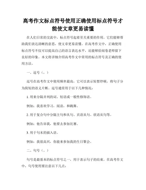 高考作文标点符号使用正确使用标点符号才能使文章更易读懂