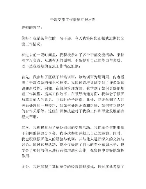 干部交流工作情况汇报材料