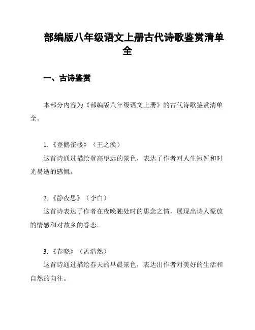 部编版八年级语文上册古代诗歌鉴赏清单全