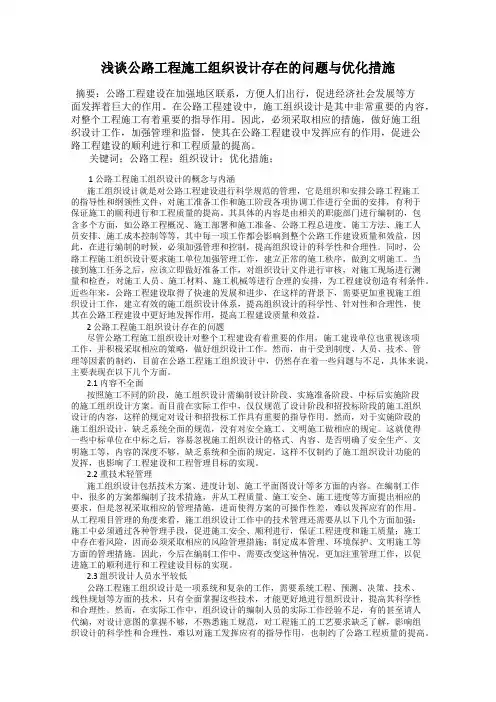 浅谈公路工程施工组织设计存在的问题与优化措施