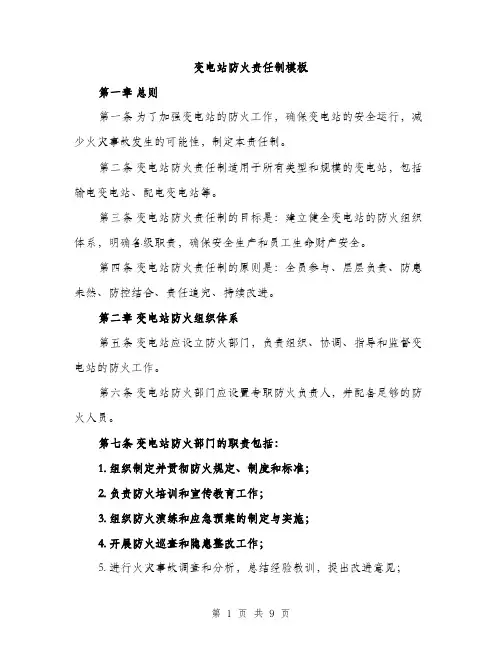 变电站防火责任制模板（三篇）