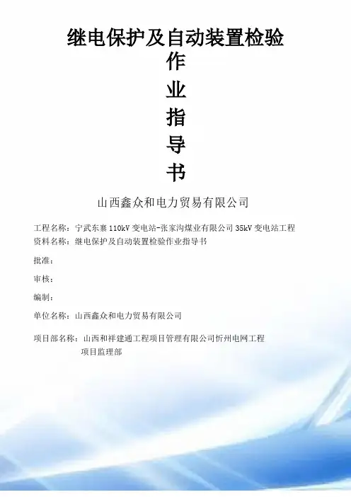 继电保护及自动装置检验作业指导书