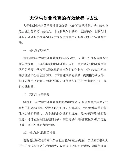 大学生创业教育的有效途径与方法