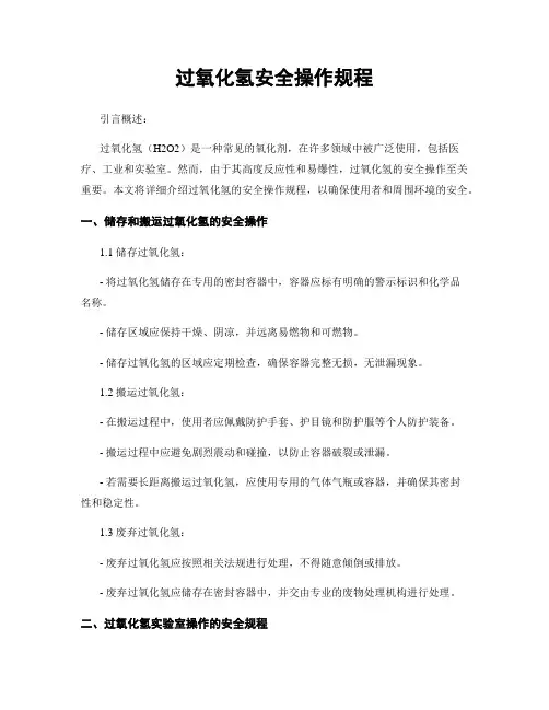 过氧化氢安全操作规程