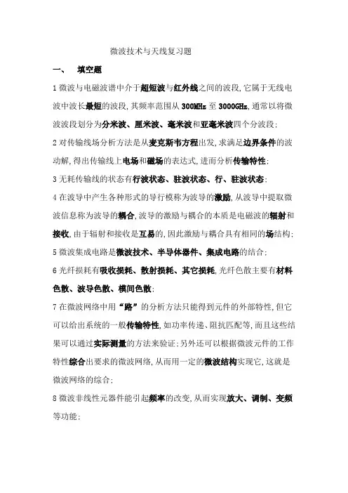 微波技术与天线复习题