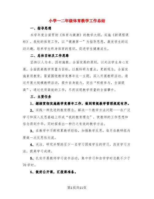 小学一二年级体育教学工作总结(二篇)