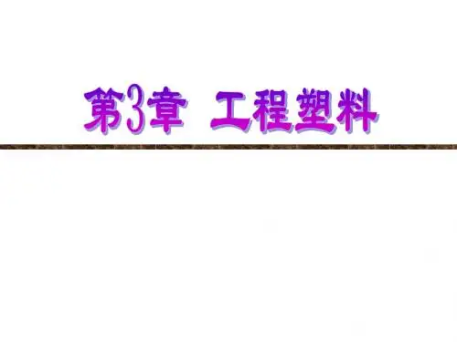 3.3 聚甲醛