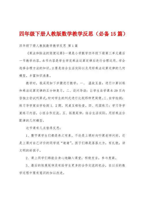 四年级下册人教版数学教学反思(必备15篇)