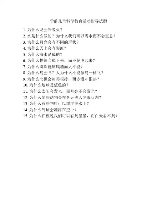 学前儿童科学教育活动指导试题