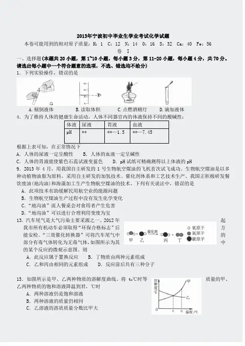 初中化学中考真题-浙江省宁波市2013年初中毕业生试