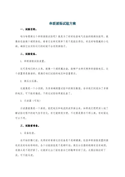 串联谐振试验方案