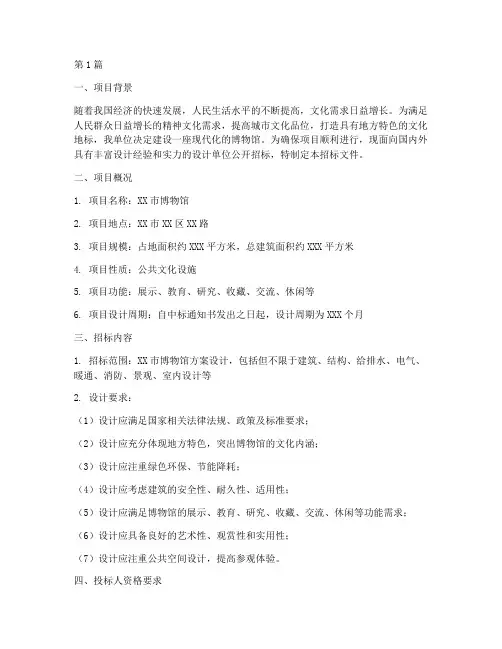 博物馆方案设计招标文件(3篇)