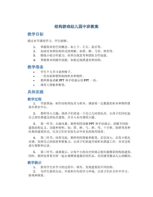 结构游戏幼儿园中班教案