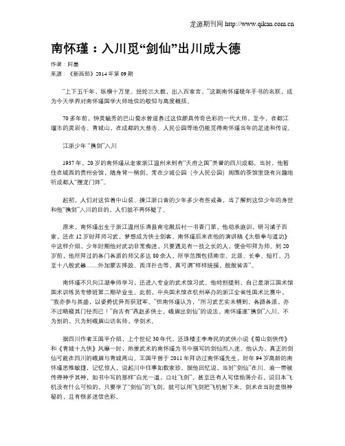 南怀瑾：入川觅“剑仙”出川成大德