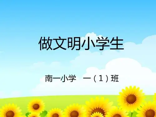 课间十分钟文明安全行--小学队会PPT