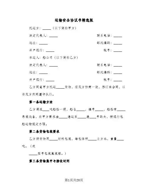 运输安全协议书精选版(五篇)