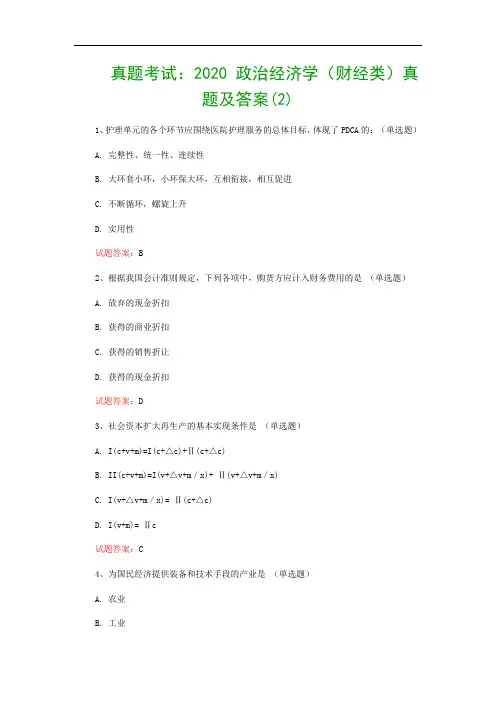 真题考试：2020 政治经济学(财经类)真题及答案(2)