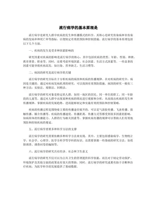 流行病学的基本原理是