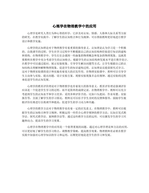心理学在物理教学中的应用