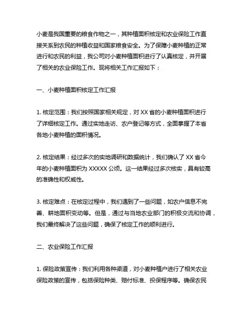 就小麦种植面积核定和农业保险工作作出汇报
