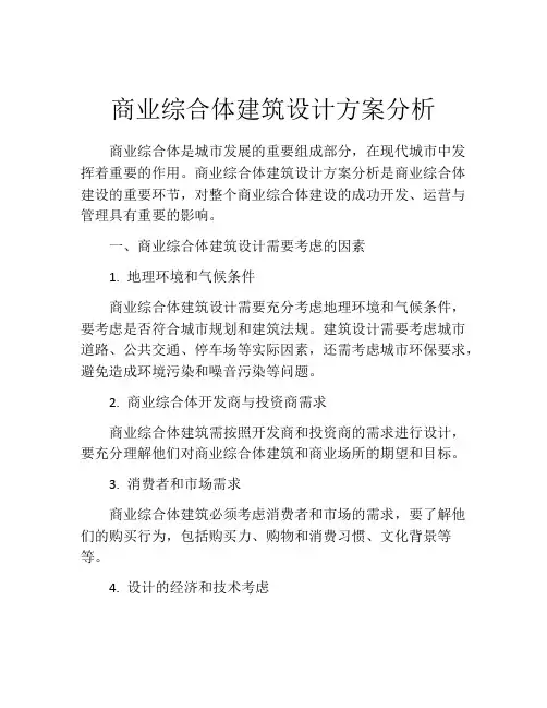 商业综合体建筑设计方案分析