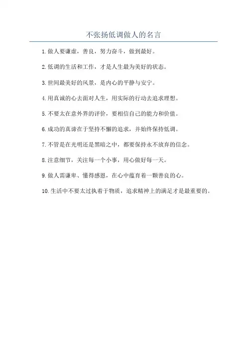 不张扬低调做人的名言