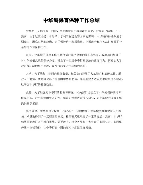 中华鲟保育保种工作总结