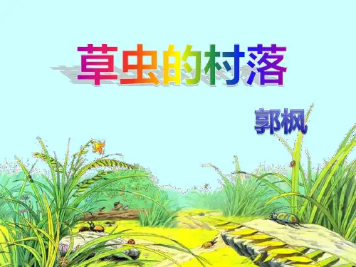 人教版小学语文六年级上册《草虫的村落》ppt执教课件
