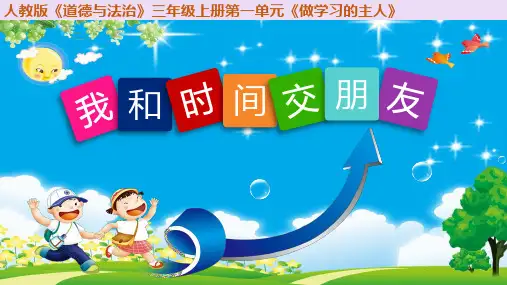 三年级上册道德与法治课件-3.做学习的主人(我和时间做朋友)-部编版 (共26张PPT)