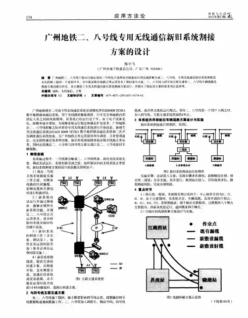 广州地铁二、八号线专用无线通信新旧系统割接方案的设计