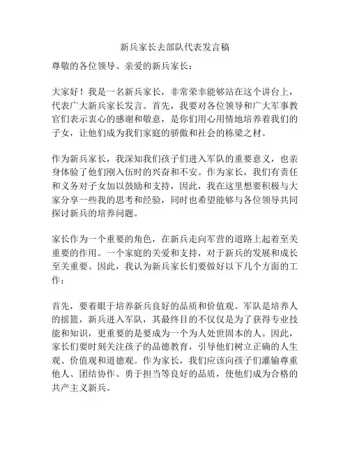 新兵家长去部队代表发言稿