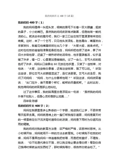 我的妈妈作文400字（15篇）_小学四年级写人作文_