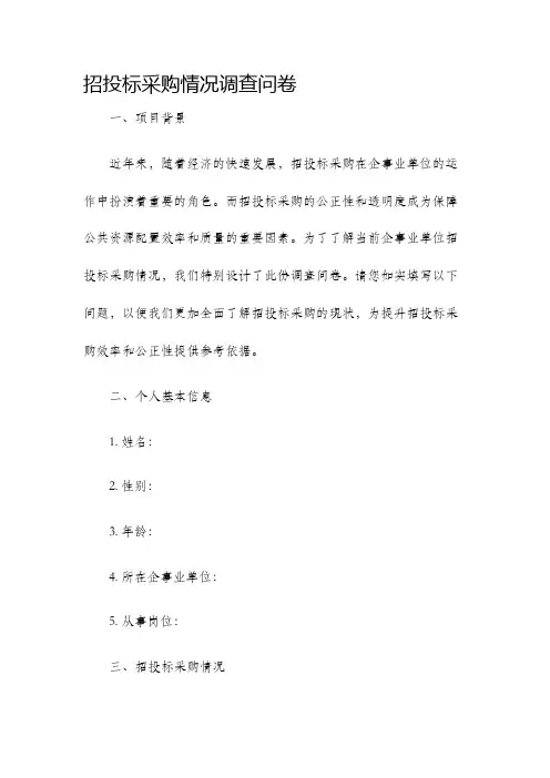 招投标采购情况调查问卷