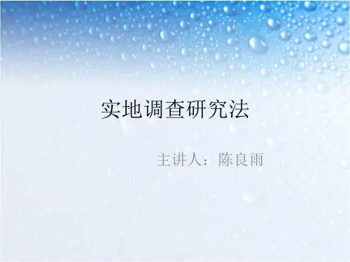 实地调查研究法