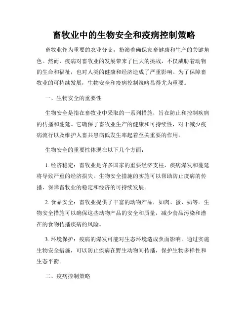 畜牧业中的生物安全和疫病控制策略