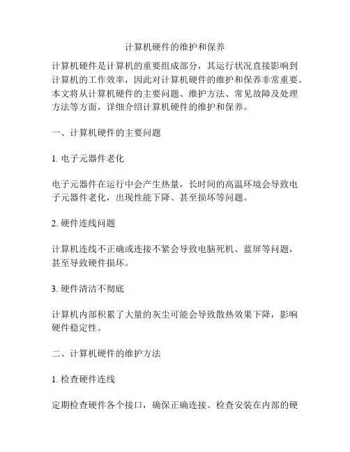 计算机硬件的维护和保养