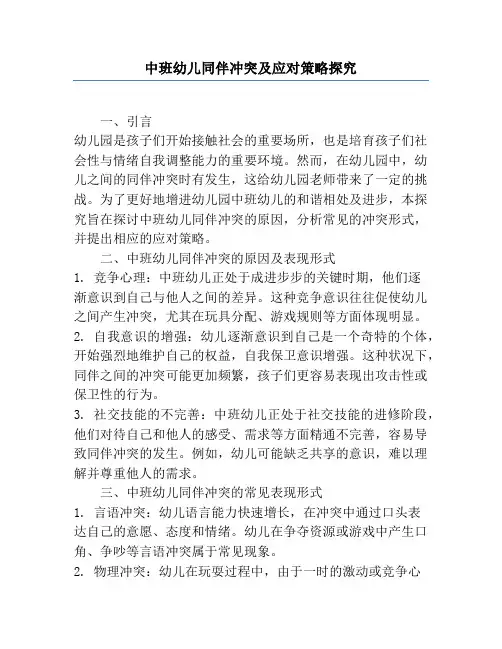中班幼儿同伴冲突及应对策略研究
