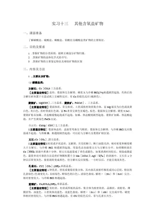 福大结晶学与矿物学实习指导13其他含氧盐矿物