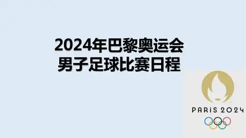 2024年巴黎奥运会男足比赛日程