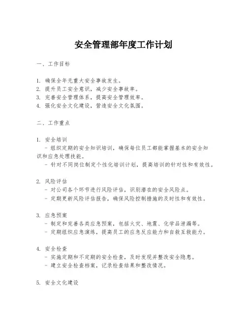 安全管理部年度工作计划