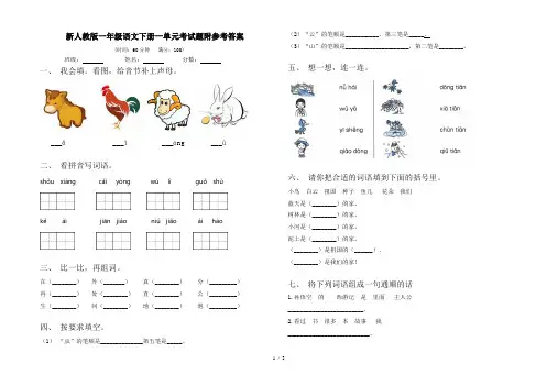新人教版一年级语文下册一单元考试题附参考答案