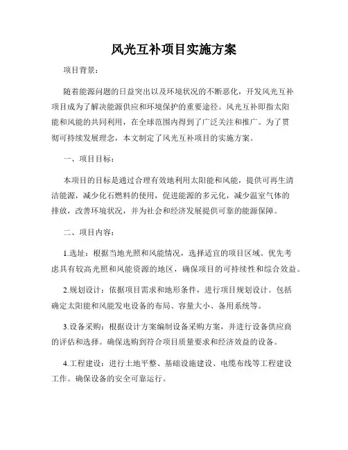 风光互补项目实施方案